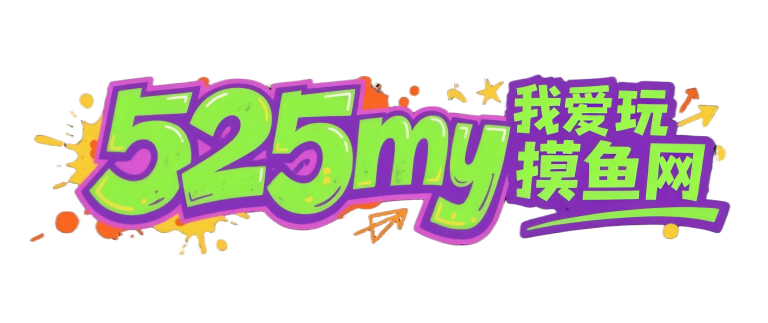 我爱玩·摸鱼网